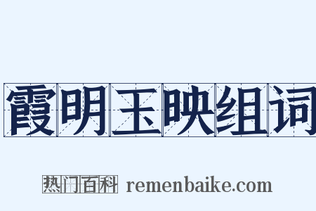 霞明玉映组词是什么意思的图片